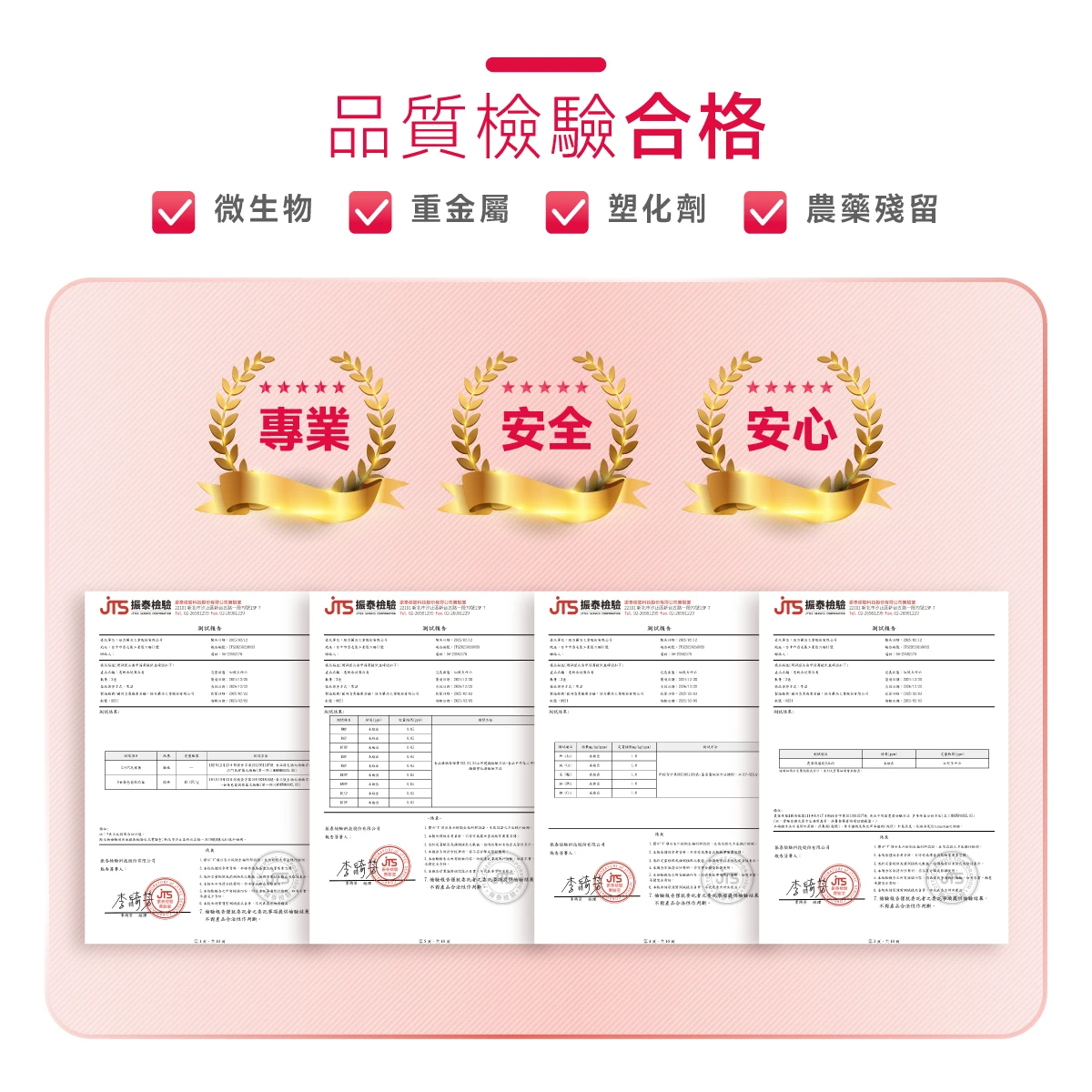 檢驗,合格,重金屬,塑化劑,農藥殘留,PASS,微生物