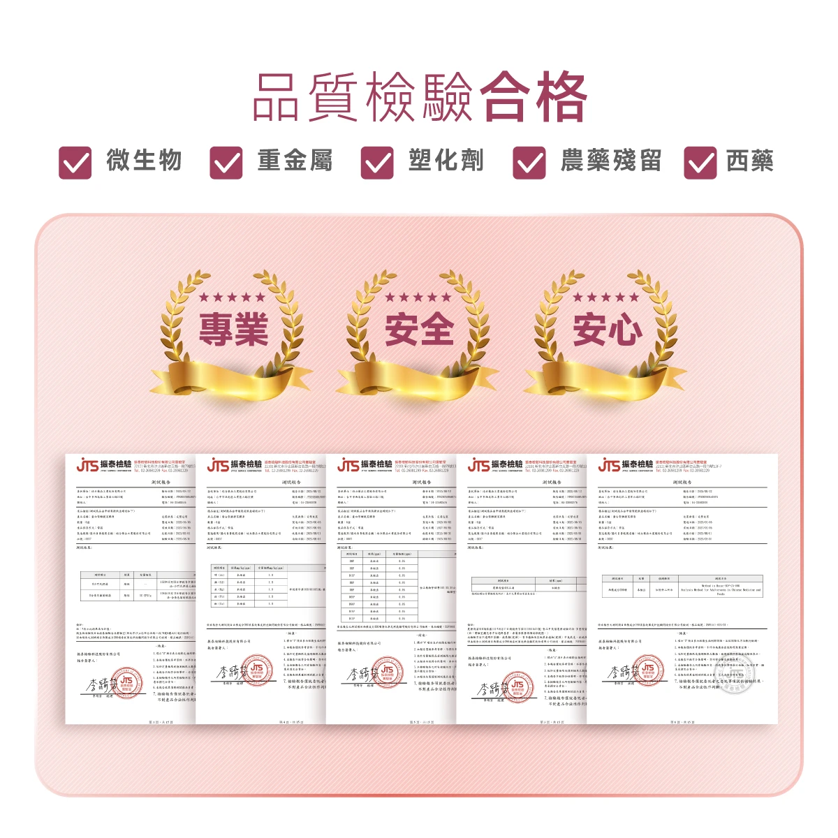 檢驗,合格,重金屬,塑化劑,農藥殘留,PASS,微生物