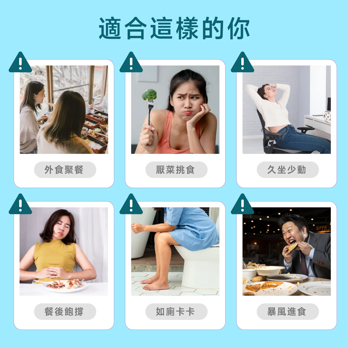 外食聚餐,厭菜挑食,久坐少動,餐後飽撐,如廁卡卡,暴風進食