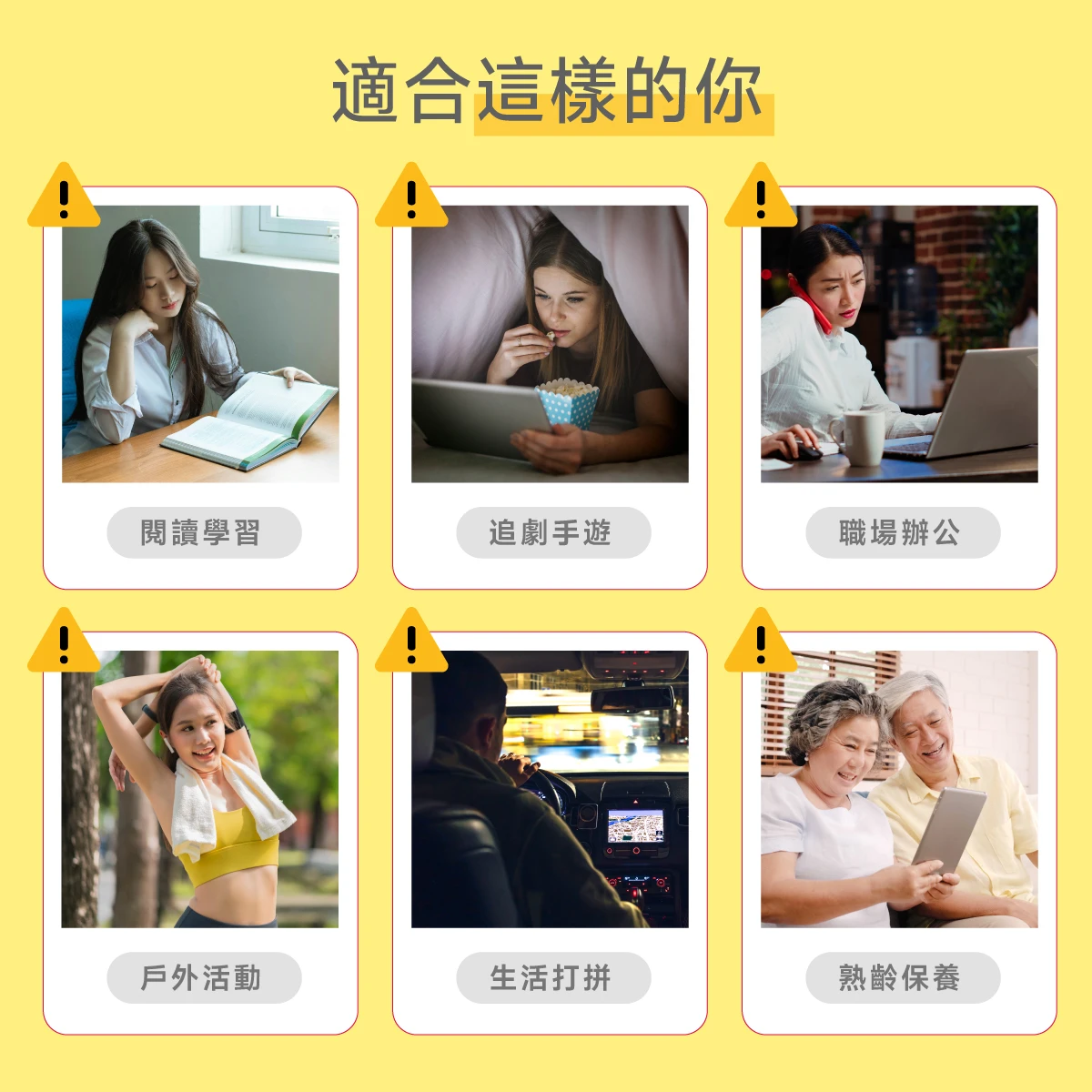 閱讀,戶外活動,上班族,長輩,銀髮,夜間開車,電競,追劇