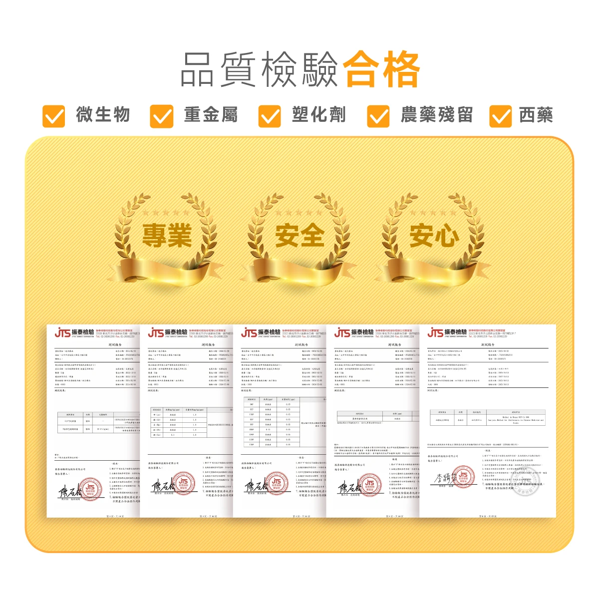 檢驗,合格,重金屬,塑化劑,農藥殘留,PASS,微生物,西藥