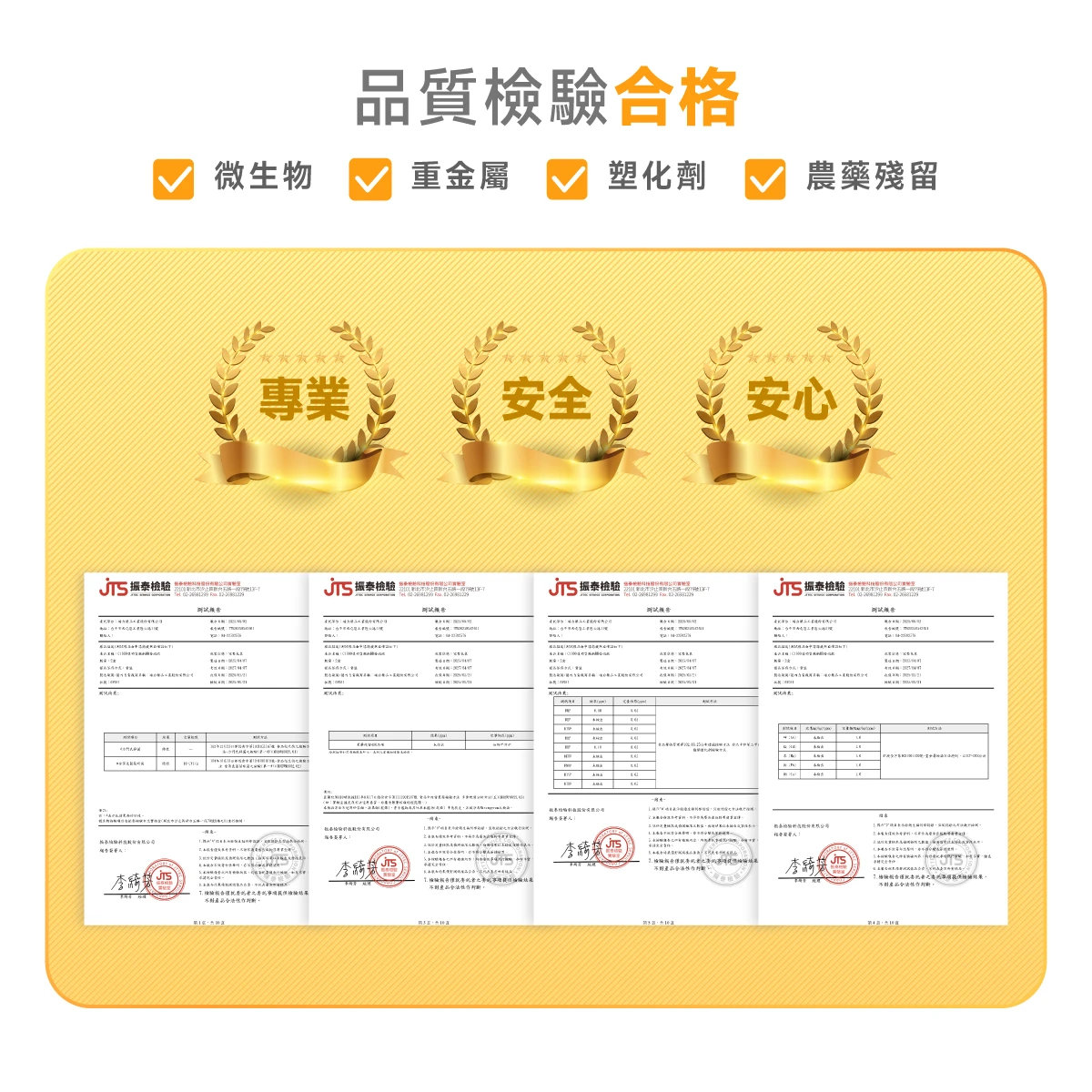 檢驗,合格,重金屬,塑化劑,農藥殘留,PASS,微生物