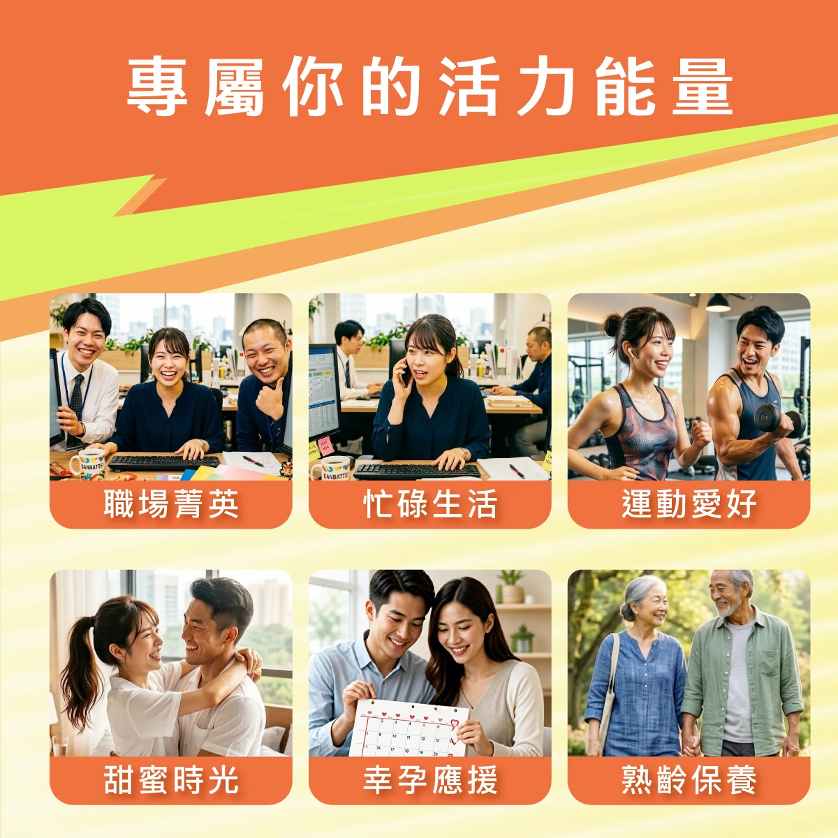 上班族,熟齡,樂齡,忙碌,職場,白領,藍領,熬夜,加班,應酬,備孕,運動,極限運動,兩性生活