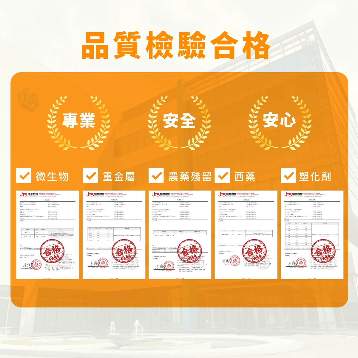 檢驗,合格,重金屬,塑化劑,農藥殘留,PASS,微生物,西藥