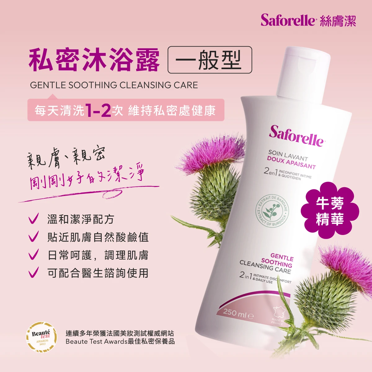 絲膚潔私密沐浴露一般型，每天使用1-2次，溫和潔淨配方，維持私密處健康，給予私密肌膚親膚、親密，剛剛好的潔淨。