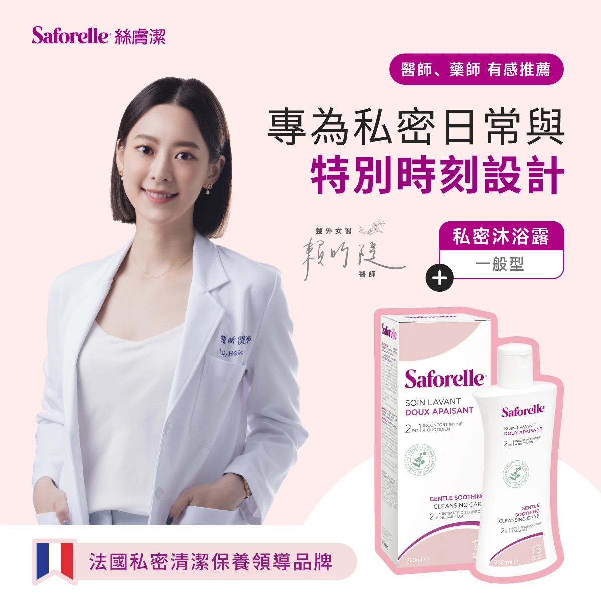 賴昕隄醫師推薦法國私密清潔保養領導品牌