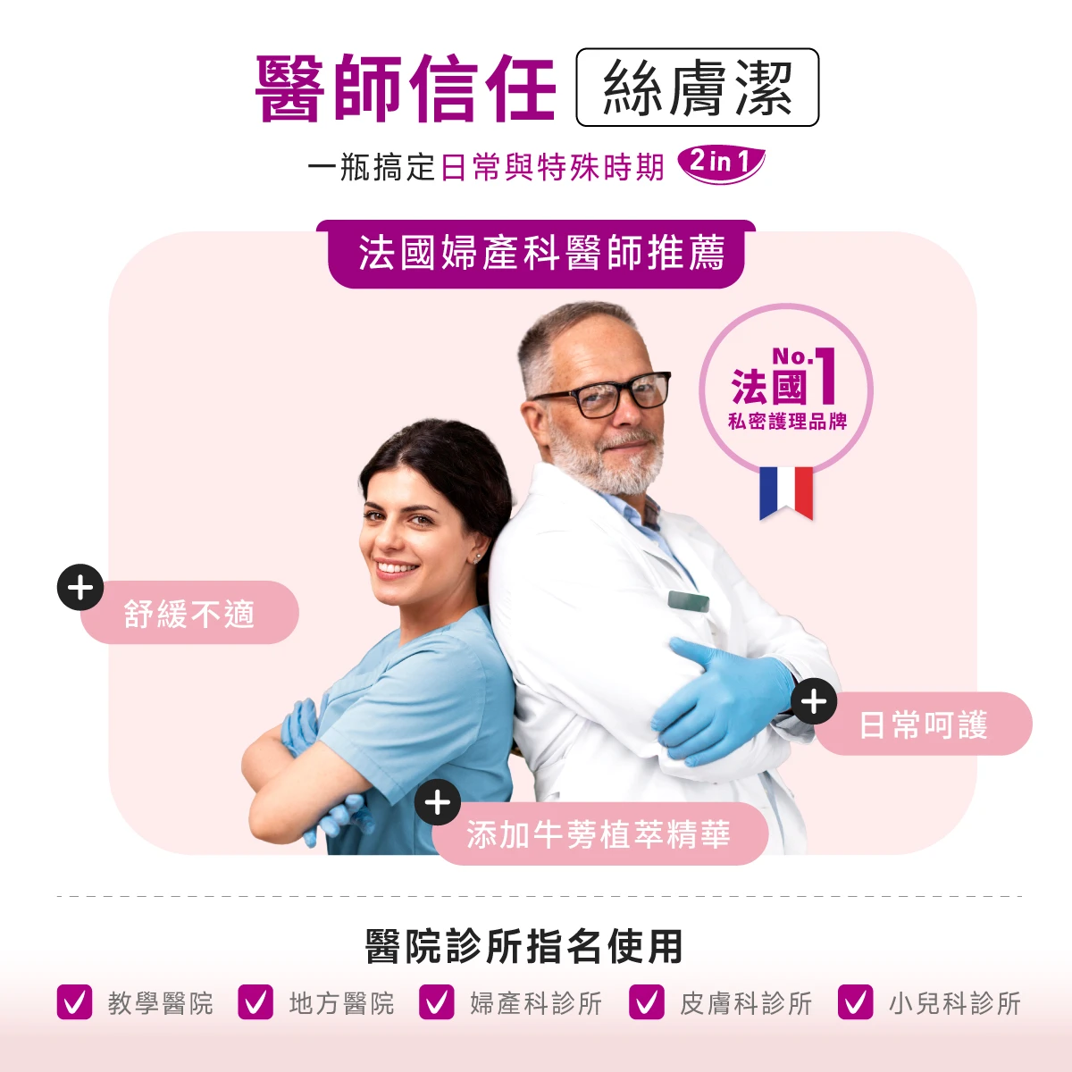 法國婦產科醫師推薦與信任絲膚潔，醫院、診所、藥局也有指名使用