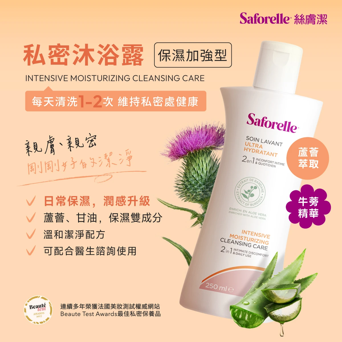 絲膚潔私密沐浴露保濕加強型，每天使用1-2次，溫和潔淨配方，維持私密處健康，給予私密肌膚親膚、親密，剛剛好的潔淨。多重保濕因子，為你的私密日常注入水感。