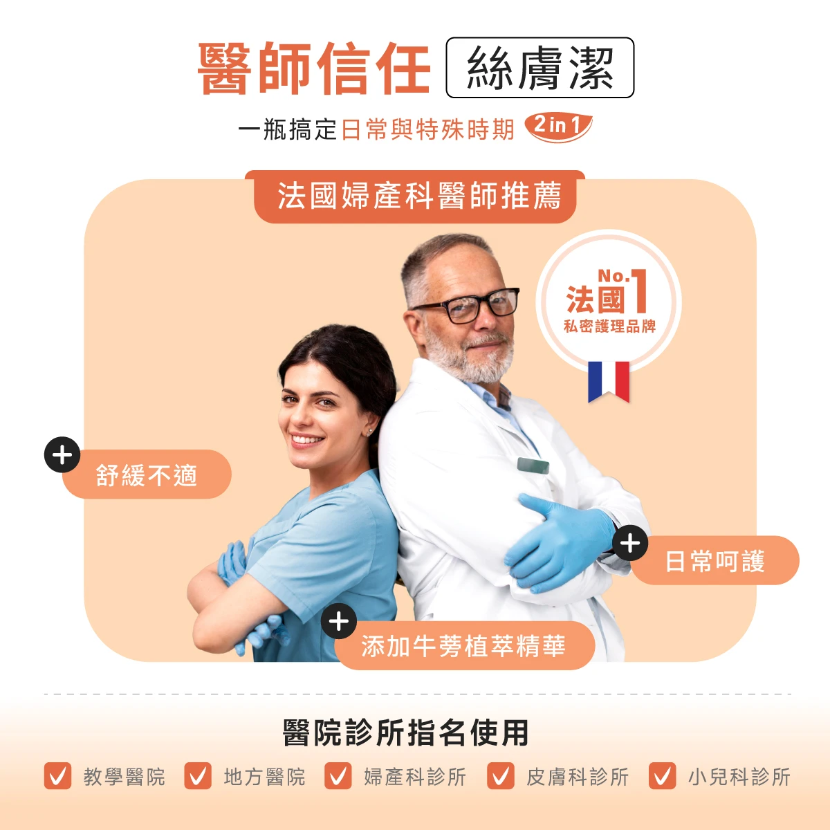 法國婦產科醫師推薦與信任絲膚潔，醫院、診所、藥局也有指名使用