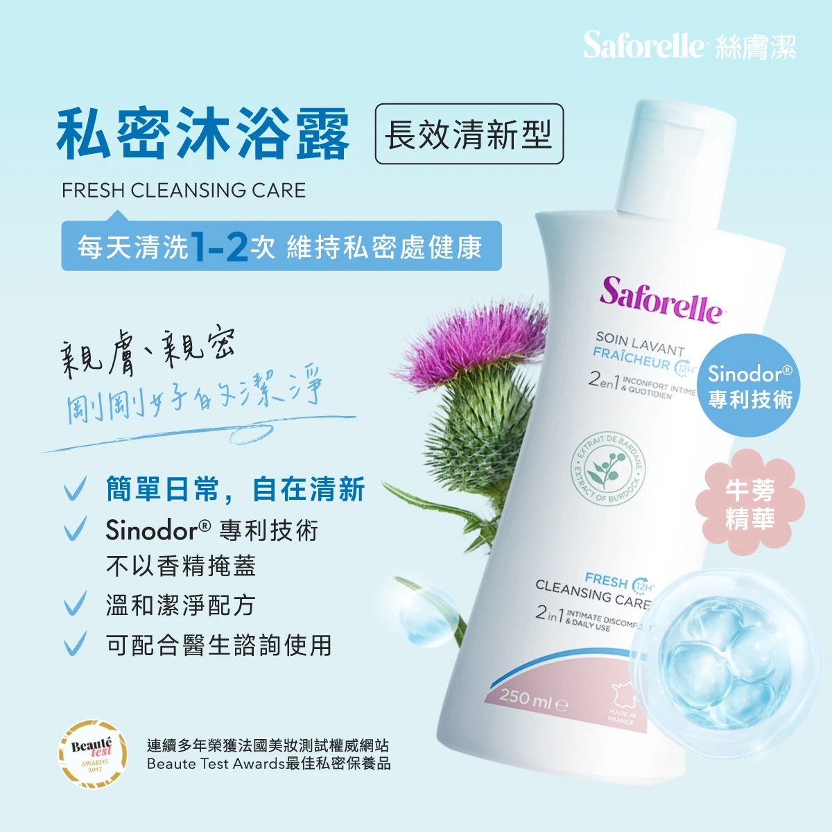 絲膚潔私密沐浴露長效清新型，每天使用1-2次，溫和潔淨配方，維持私密處健康，給予私密肌膚親膚、親密，剛剛好的潔淨。Sinodor專利技術，不以香精掩蓋，讓日常變簡單、自在清新