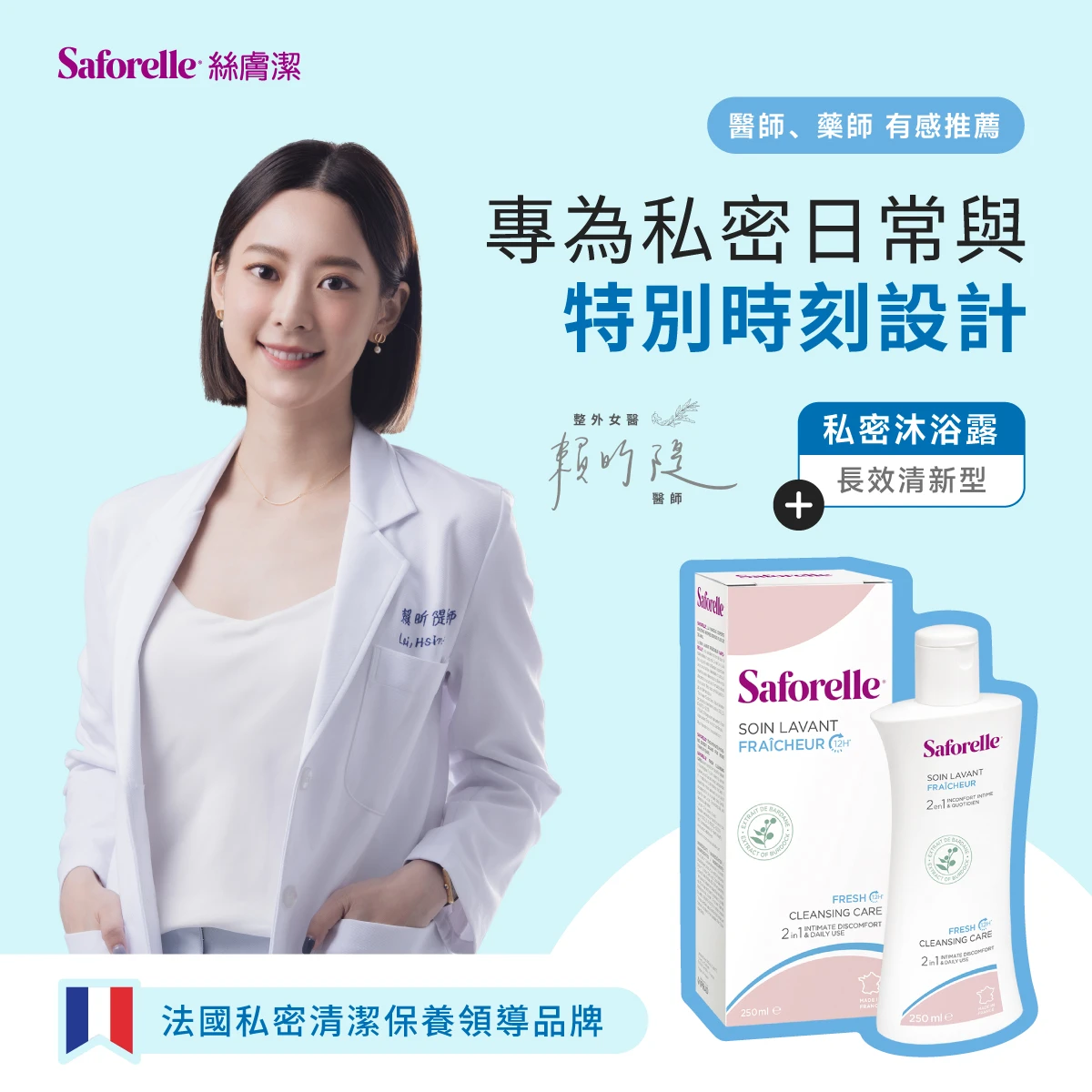 賴昕隄醫師推薦法國私密清潔保養領導品牌