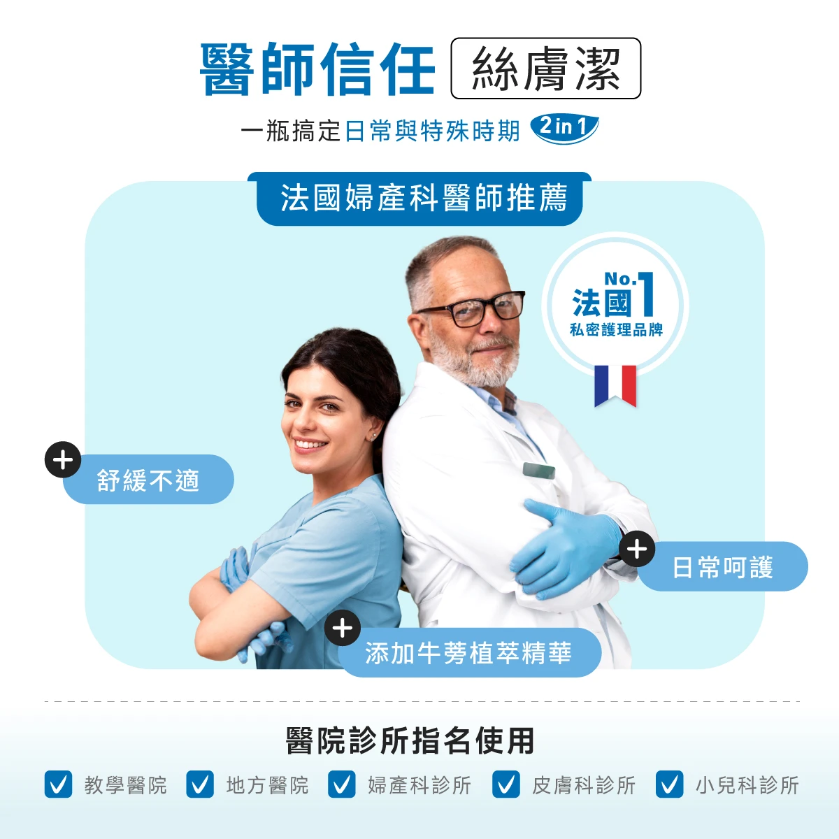 法國婦產科醫師推薦與信任絲膚潔，醫院、診所、藥局也有指名使用