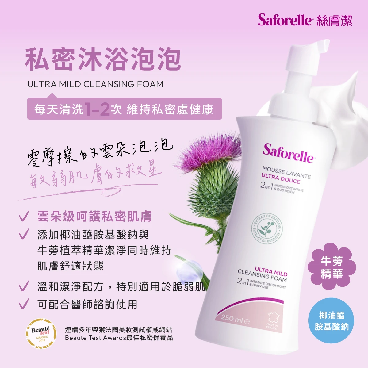 絲膚潔私密沐浴泡泡，每天使用1-2次，溫和潔淨配方，維持私密處健康，給予私密肌膚親膚、親密，剛剛好的潔淨。雲朵般的綿密泡泡輕柔包覆私密肌膚，溫和洗淨髒污