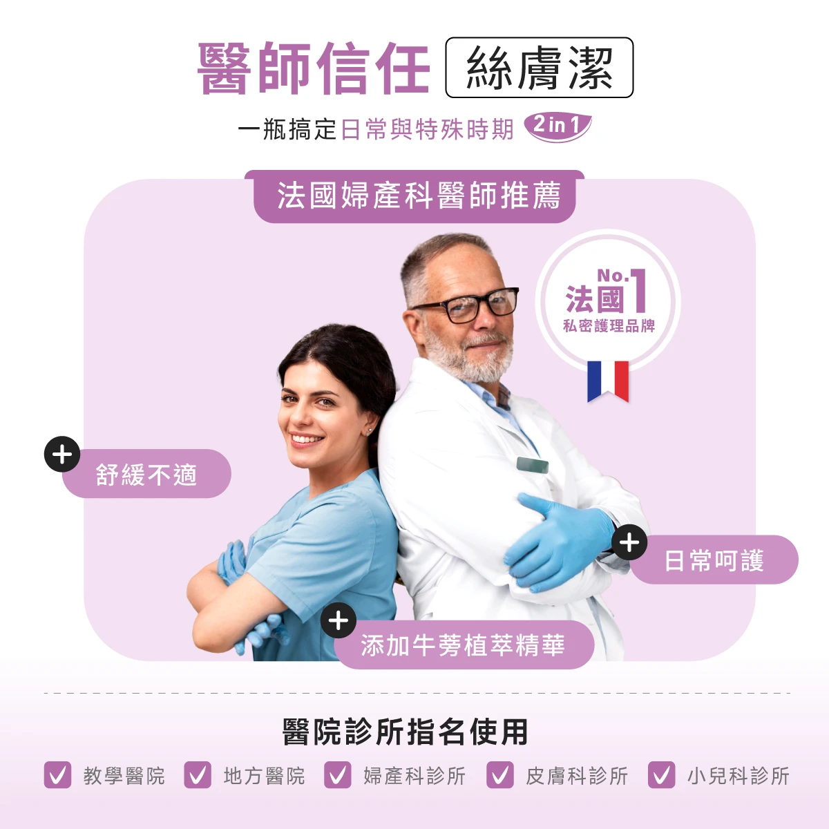 法國婦產科醫師推薦與信任絲膚潔，醫院、診所、藥局也有指名使用