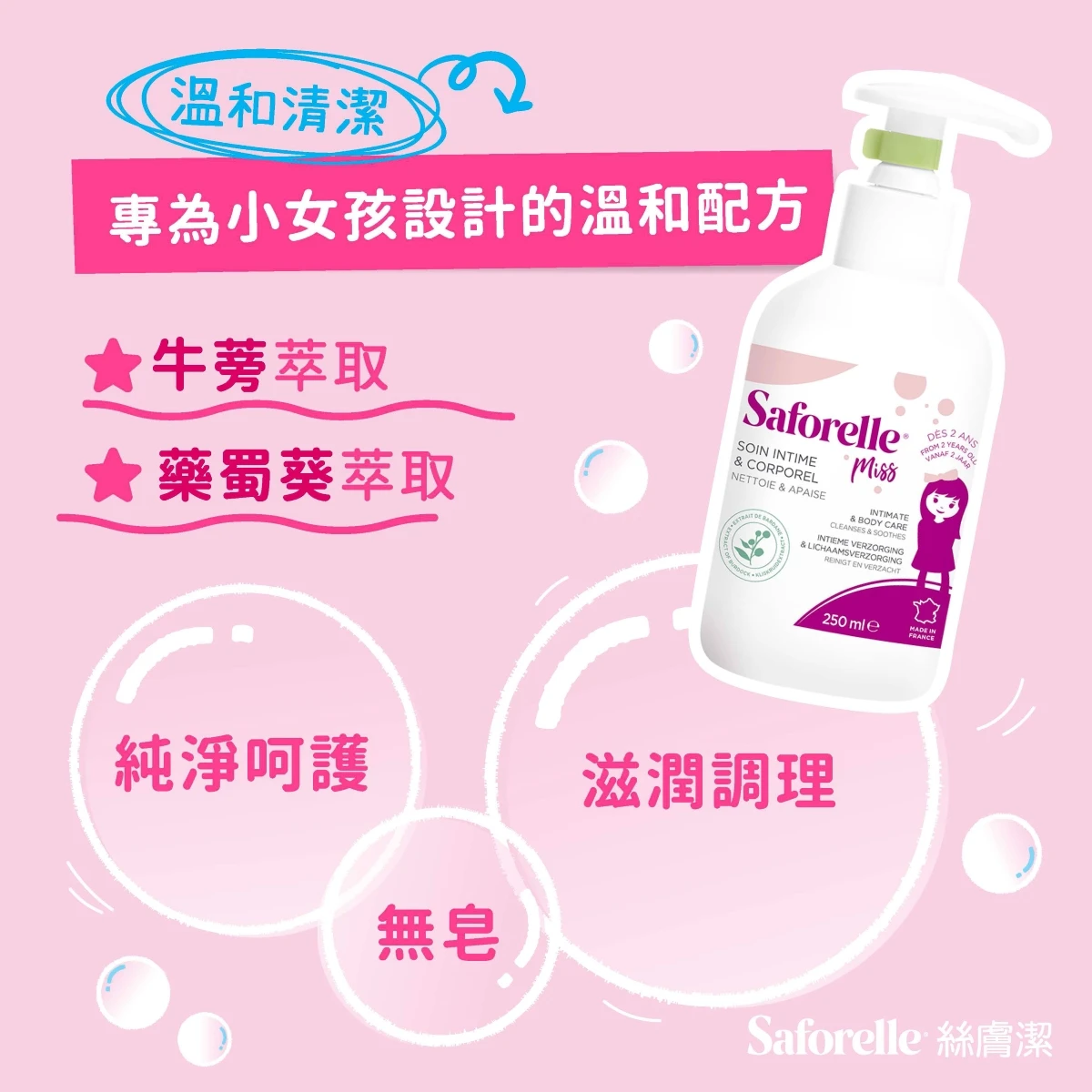 女孩專用私密沐浴露，添加藥蜀葵精華、牛蒡精華，溫和滋潤配方，無皂清潔