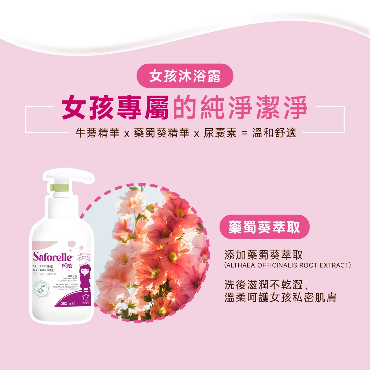 藥蜀葵是甚麼? 洗後滋潤不乾澀，溫柔呵護女孩私密肌膚