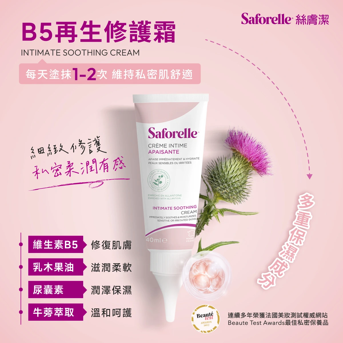 絲膚潔B5再生修護霜，每天使用 1-2 次，溫和保濕配方，給予私密肌膚細緻呵護。絲滑質地，快速吸收不厚重，搭配維生素B5 &times; 乳木果油 &times; 尿囊素 &times; 牛蒡萃取，多重滋潤與修護感受，讓私密肌膚保持柔嫩水潤，親膚又舒適。