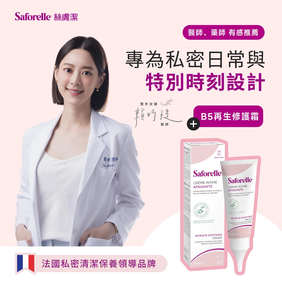賴昕隄醫師推薦法國私密清潔保養領導品牌