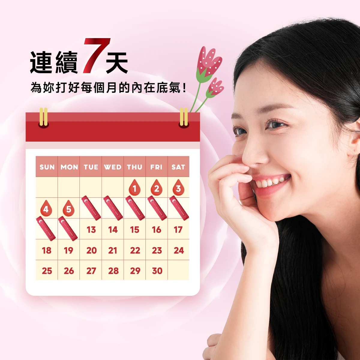 連續7天,為妳打好每個月的內在底氣