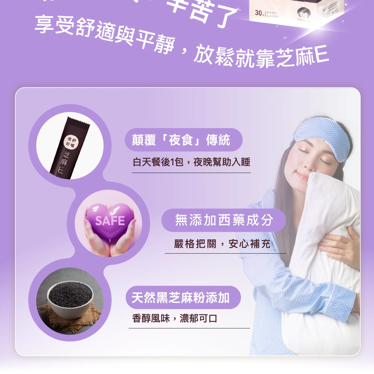 白天餐後,無西藥成分,不依賴,天然黑芝麻