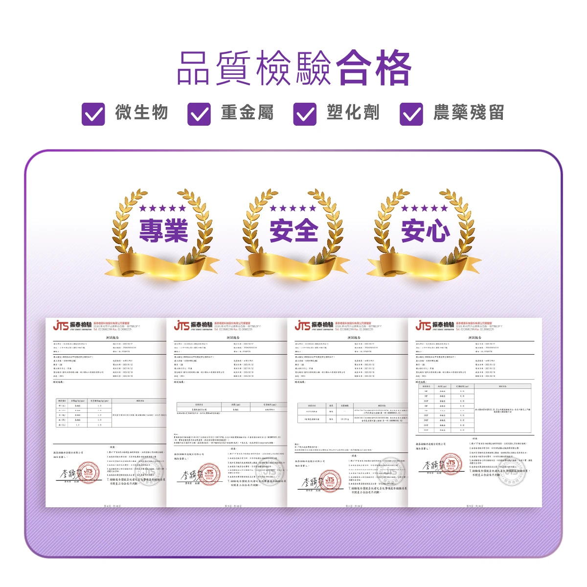 檢驗,合格,重金屬,塑化劑,農藥殘留,PASS,微生物,西藥
