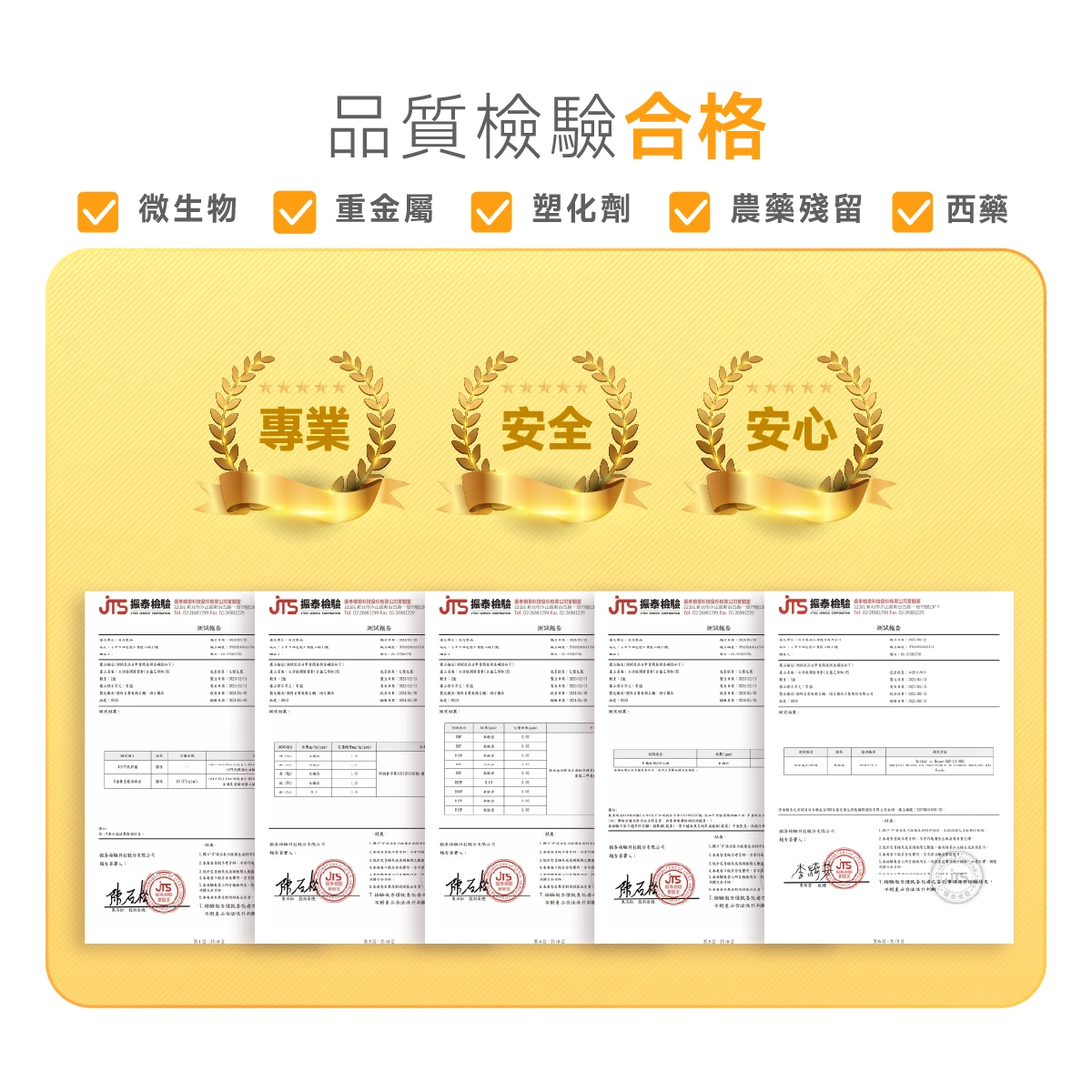檢驗,合格,重金屬,塑化劑,農藥殘留,PASS,微生物,西藥