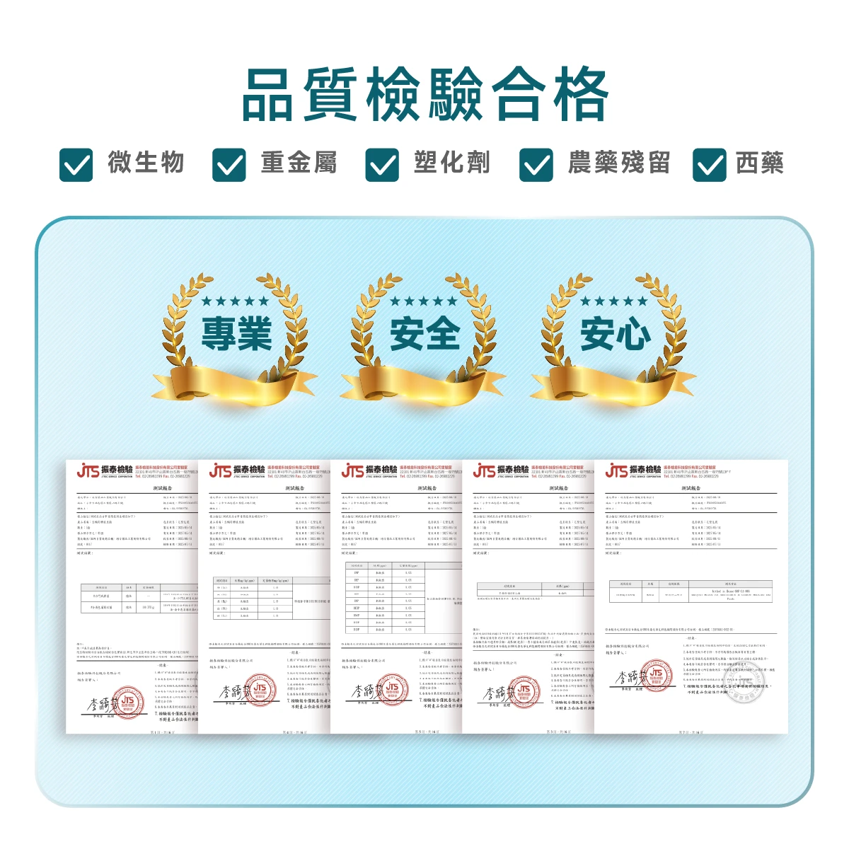 檢驗,合格,重金屬,塑化劑,農藥殘留,PASS,微生物,西藥