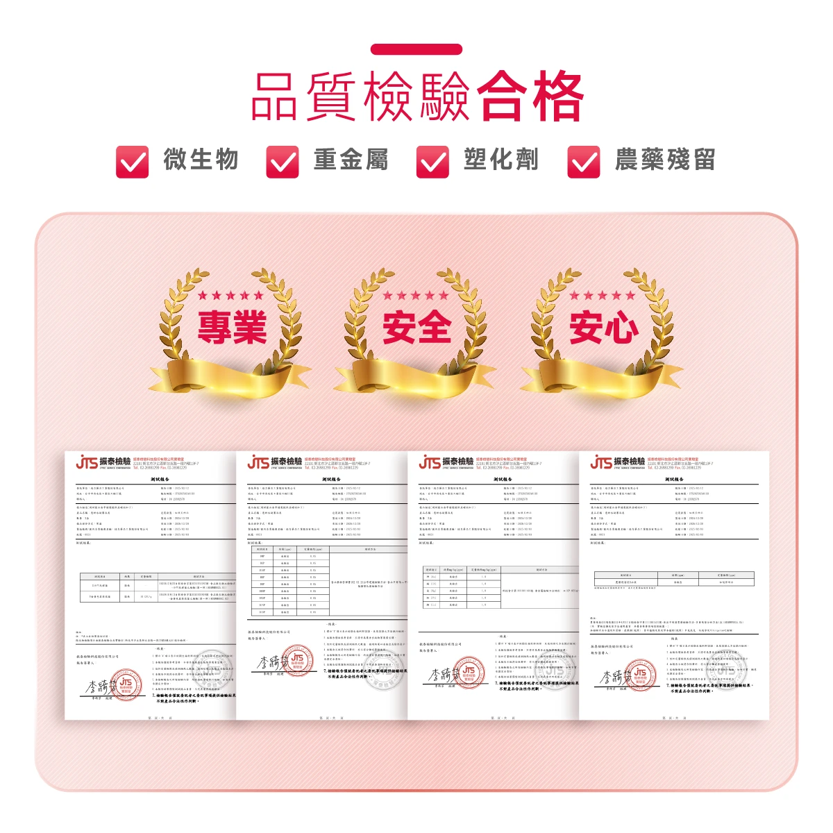 檢驗,合格,重金屬,塑化劑,農藥殘留,PASS,微生物