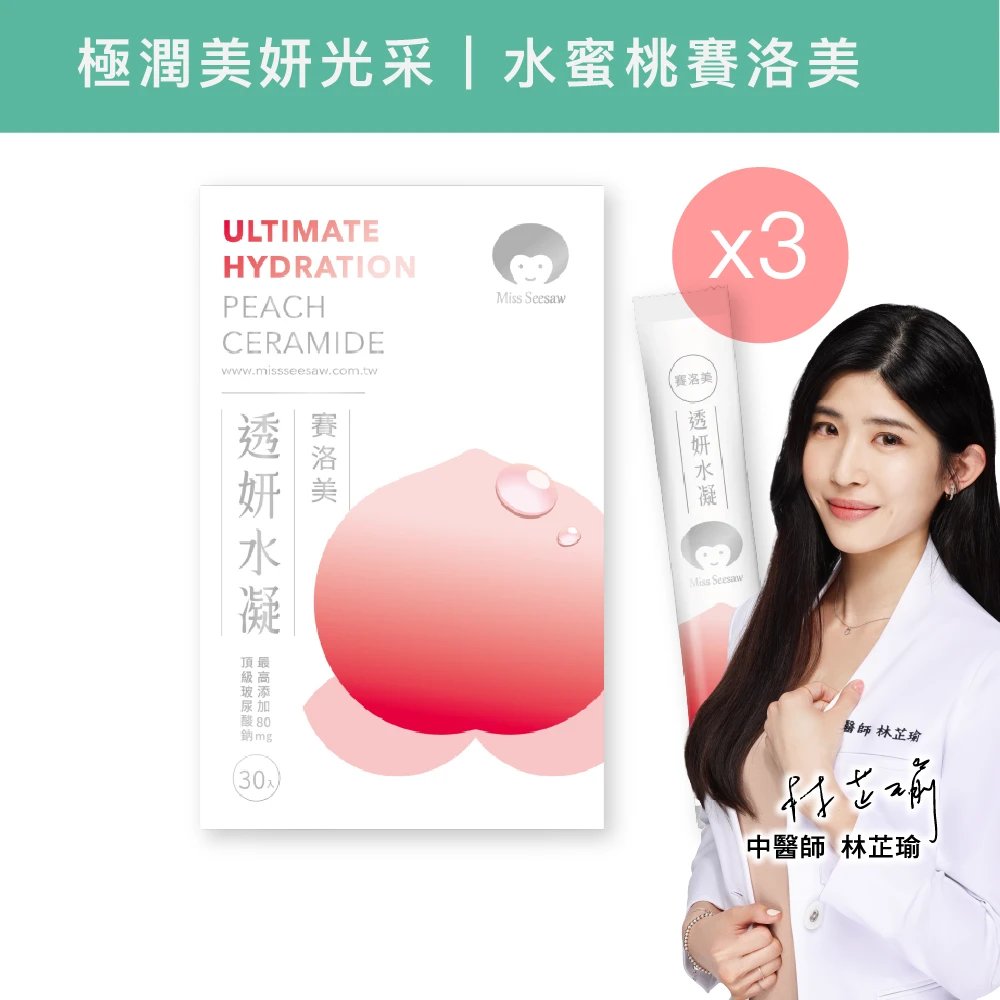 透妍水凝賽洛美(含玻尿酸鈉) (30入/盒)X3盒