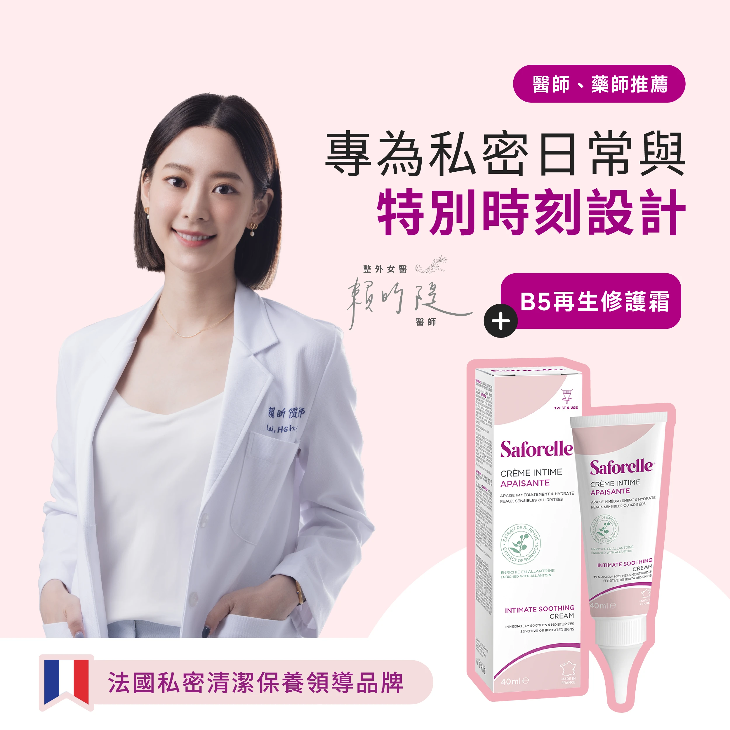賴昕隄醫師推薦法國私密清潔保養領導品牌