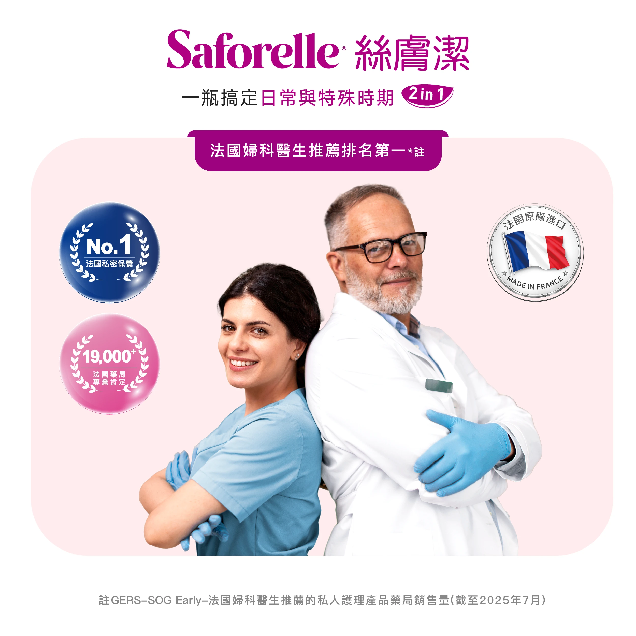 法國婦產科醫師推薦與信任絲膚潔，醫院、診所、藥局也有指名使用