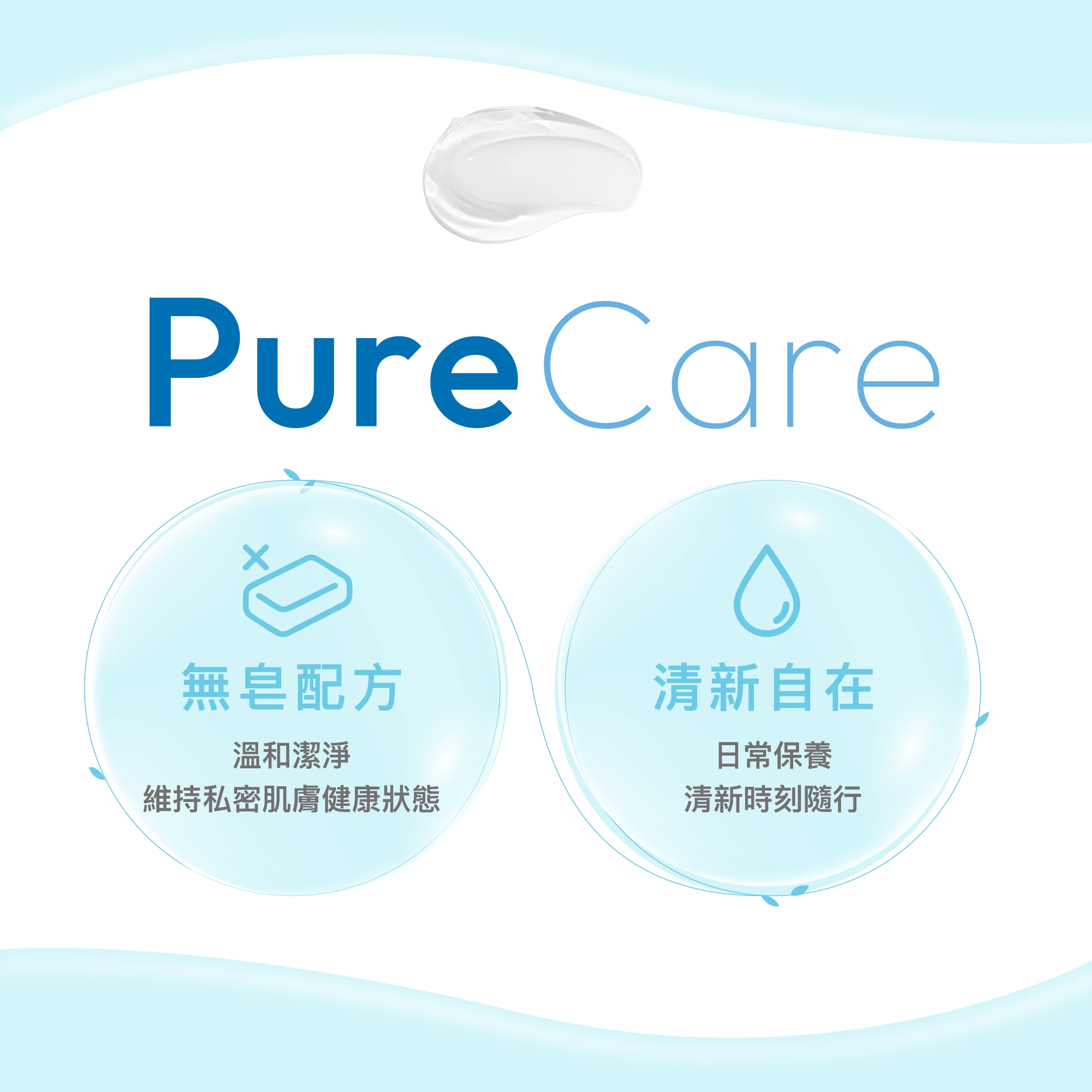 絲膚潔帶來最純粹的PureCare，不含皂鹼成分，貼近肌膚天然酸鹼值；科研級鎖住清新感，實測潔淨清爽，長效維持私密肌膚的舒適與自在