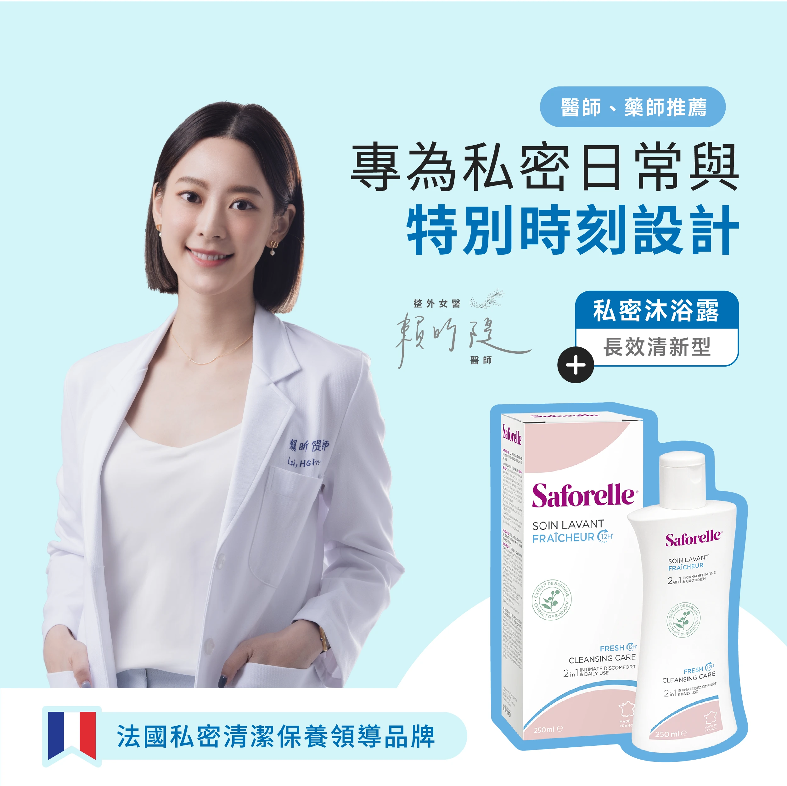 賴昕隄醫師推薦法國私密清潔保養領導品牌