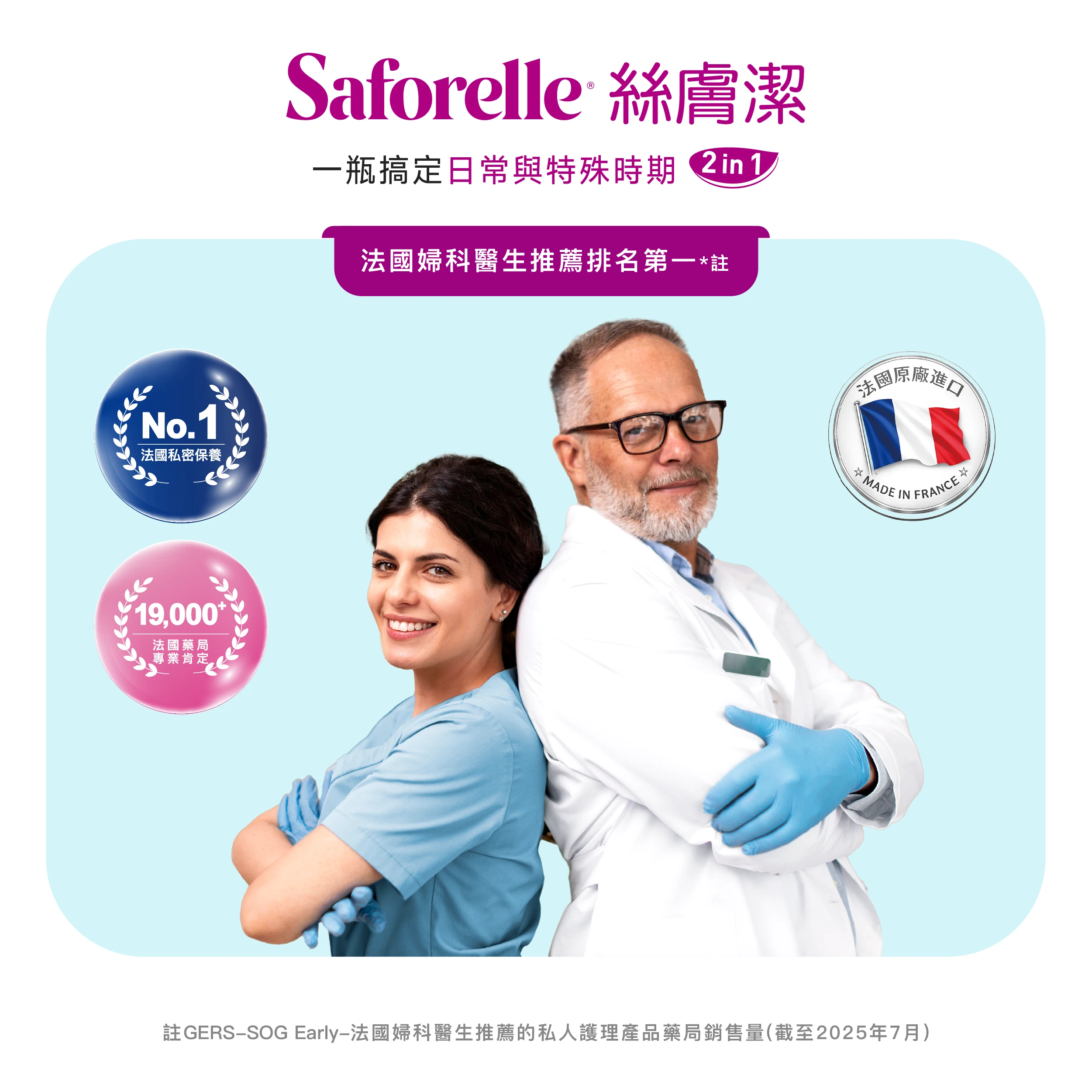 絲膚潔為中性配方，不分性別皆可使用，是情侶、家人共享的日常潔淨選擇
