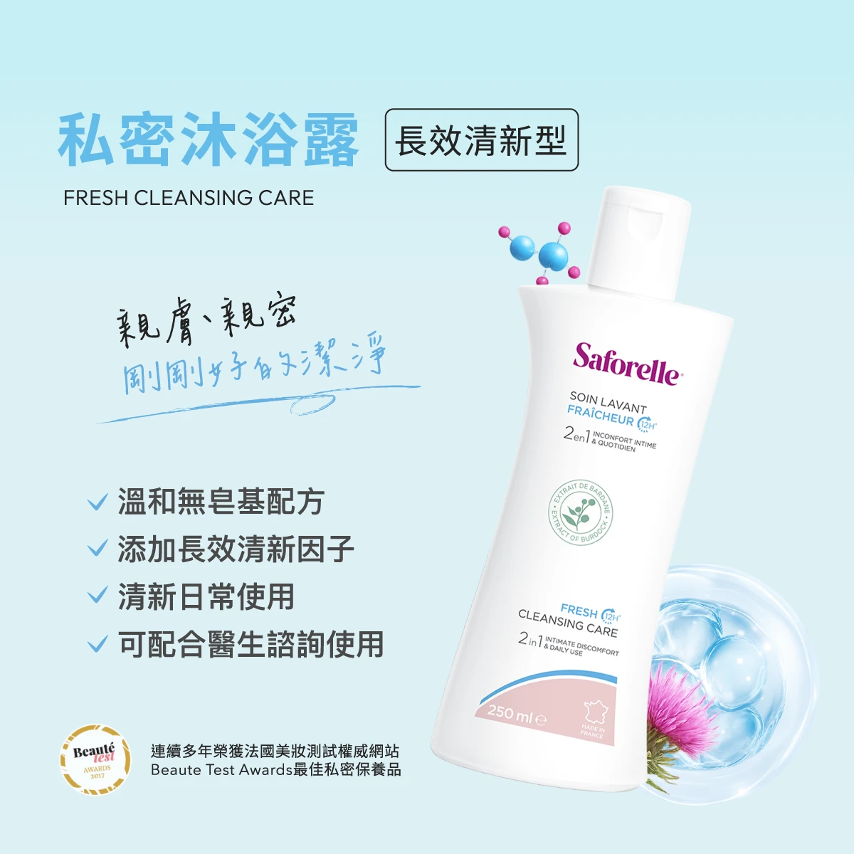 絲膚潔私密沐浴露長效清新型，每天使用1-2次，溫和潔淨配方，維持私密處健康，給予私密肌膚親膚、親密，剛剛好的潔淨。長效清新因子，不以香精掩蓋，讓日常變簡單、自在清新