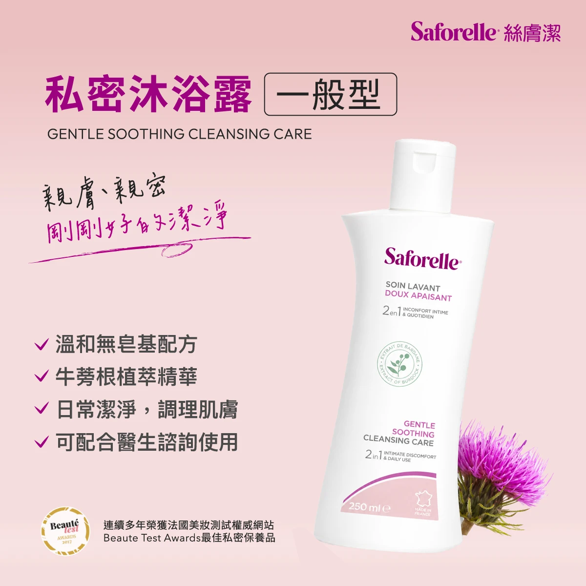 絲膚潔私密沐浴露一般型，每天使用1-2次，溫和潔淨配方，維持私密處健康，給予私密肌膚親膚、親密，剛剛好的潔淨。