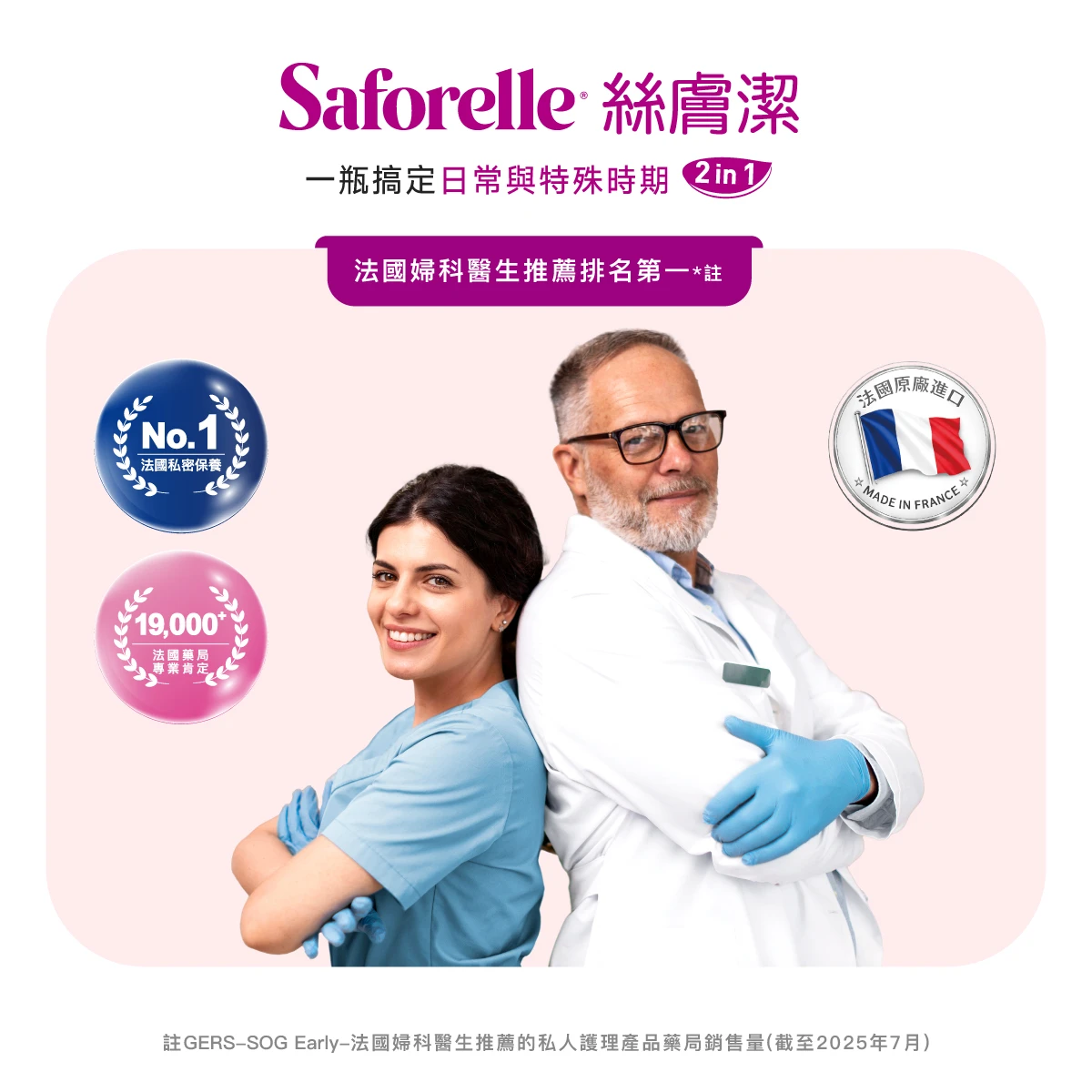 法國婦產科醫師推薦與信任絲膚潔，醫院、診所、藥局也有指名使用