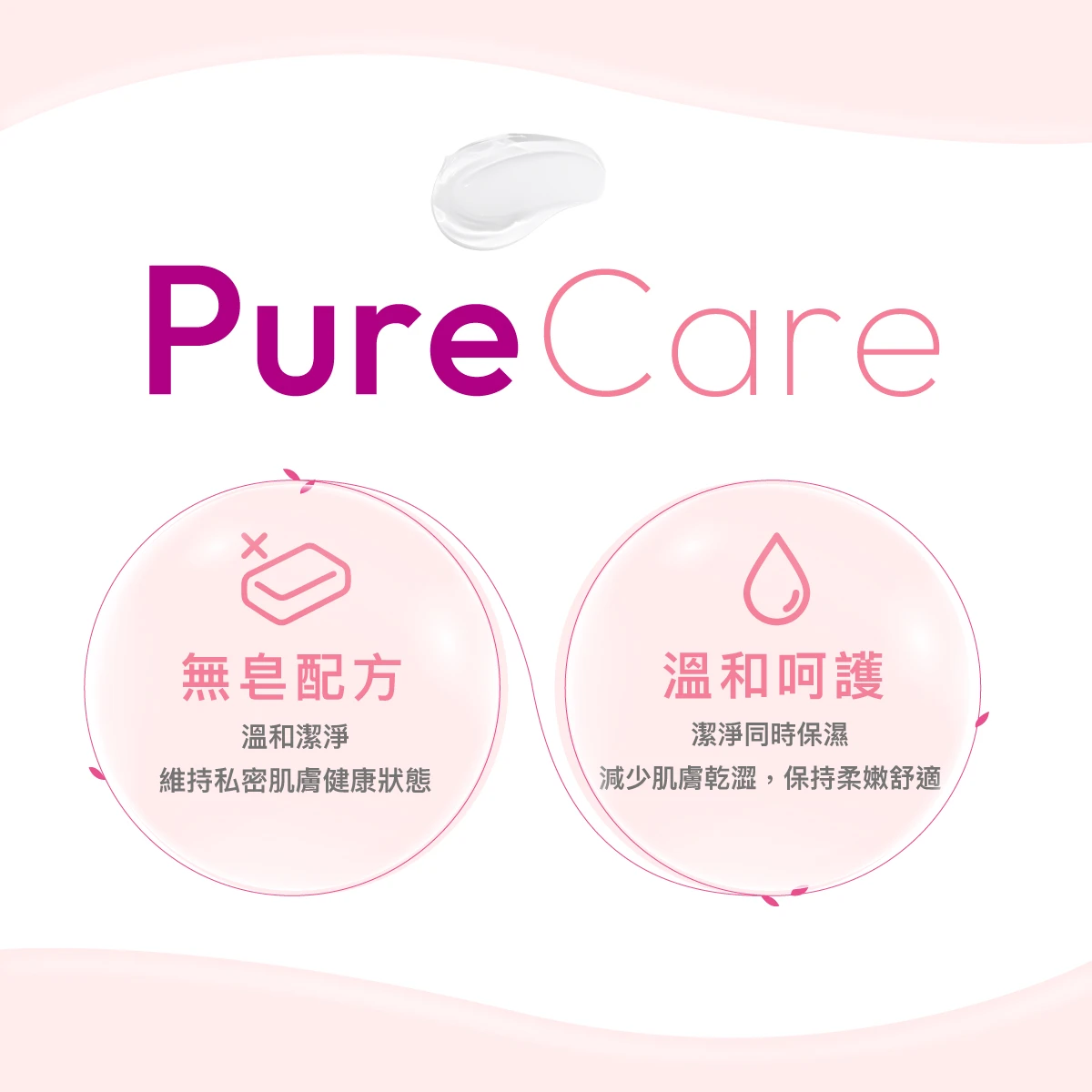 絲膚潔帶來最純粹的PureCare，不含皂鹼成分，貼近肌膚天然酸鹼值；科研級溫和呵護與潔淨肌膚日常舒適平衡。