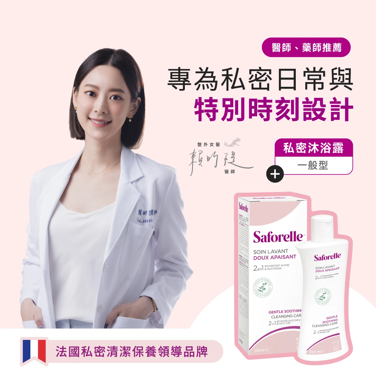 賴昕隄醫師推薦法國私密清潔保養領導品牌