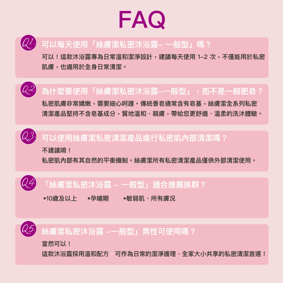 絲膚潔為中性配方，不分性別皆可使用，是情侶、家人共享的日常潔淨選擇