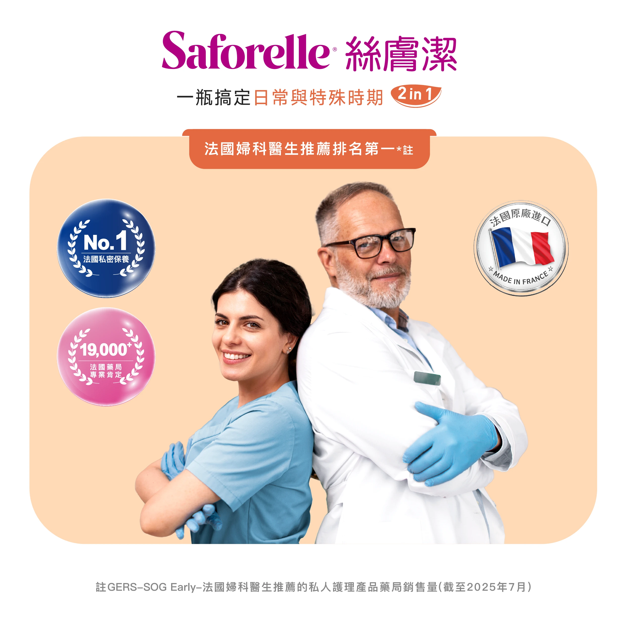 法國婦產科醫師推薦與信任絲膚潔，醫院、診所、藥局也有指名使用