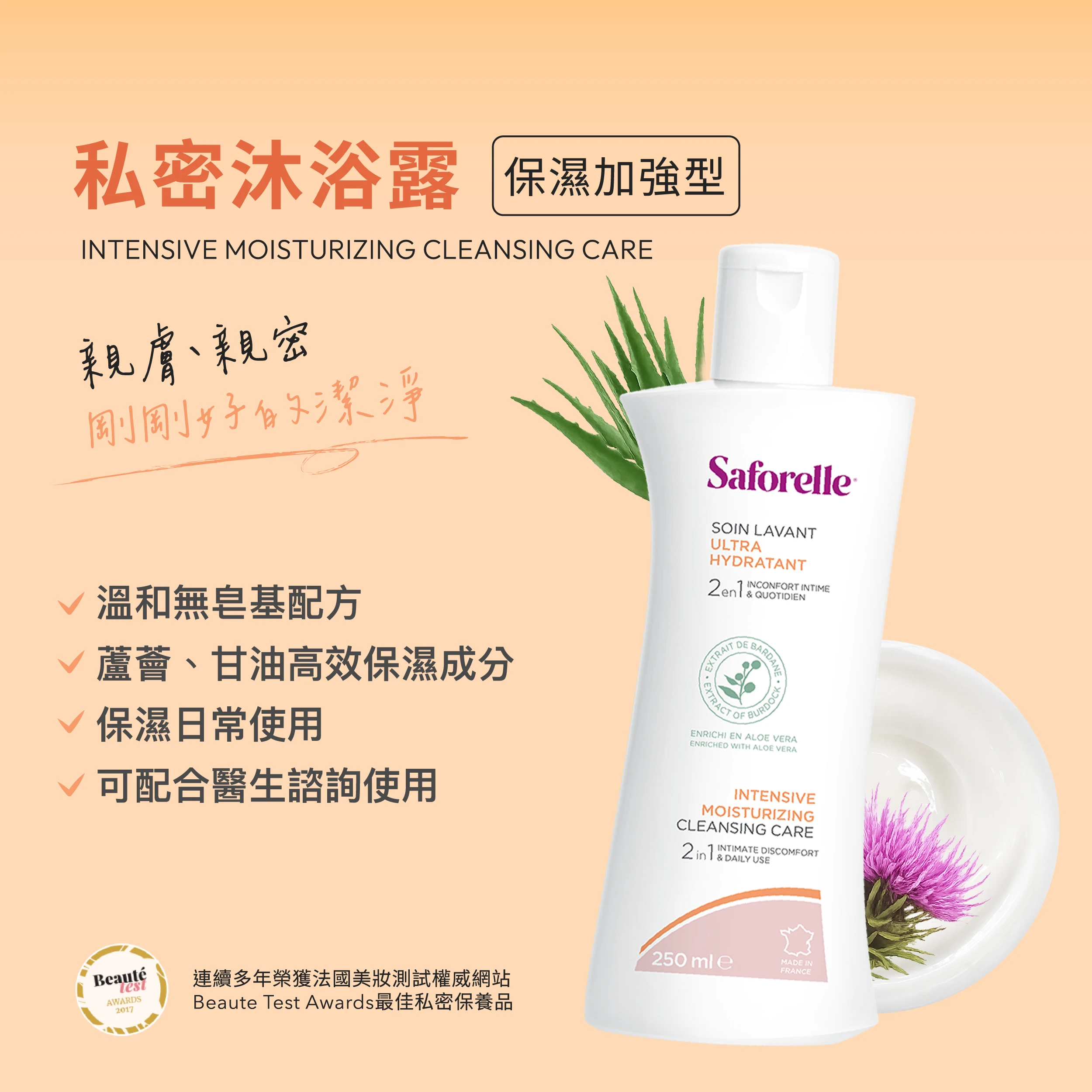 絲膚潔私密沐浴露保濕加強型，每天使用1-2次，溫和潔淨配方，維持私密處健康，給予私密肌膚親膚、親密，剛剛好的潔淨。多重保濕因子，為你的私密日常注入水感。