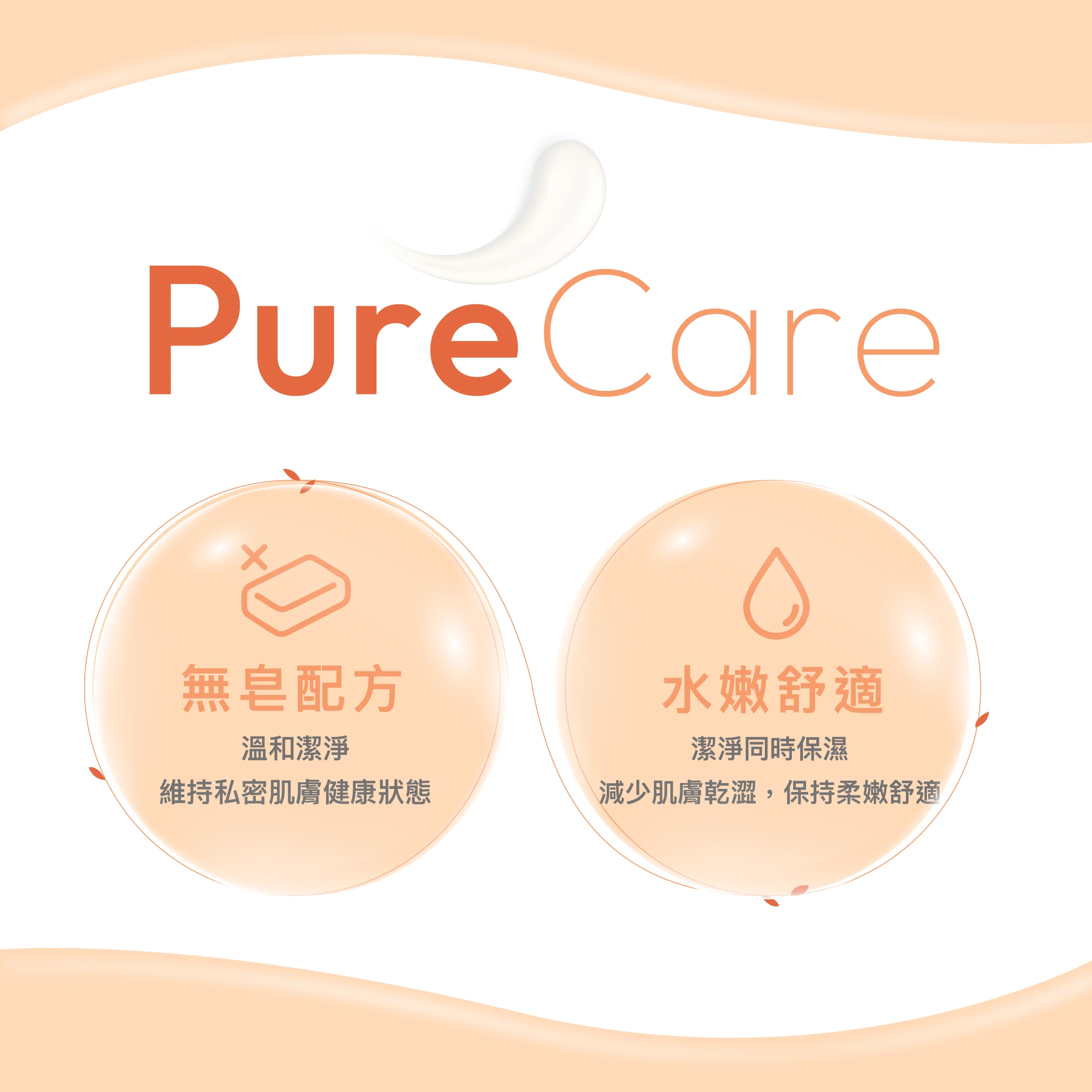 絲膚潔帶來最純粹的PureCare，不含皂鹼成分，貼近肌膚天然酸鹼值；科研級鎖住水嫩舒適，潔淨同時保濕，減少肌膚乾澀，保持柔嫩舒適