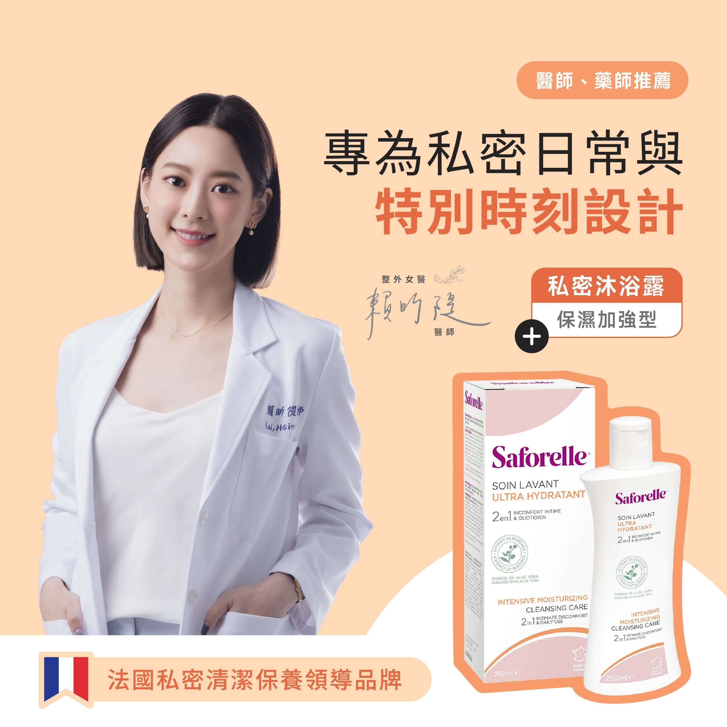 賴昕隄醫師推薦法國私密清潔保養領導品牌