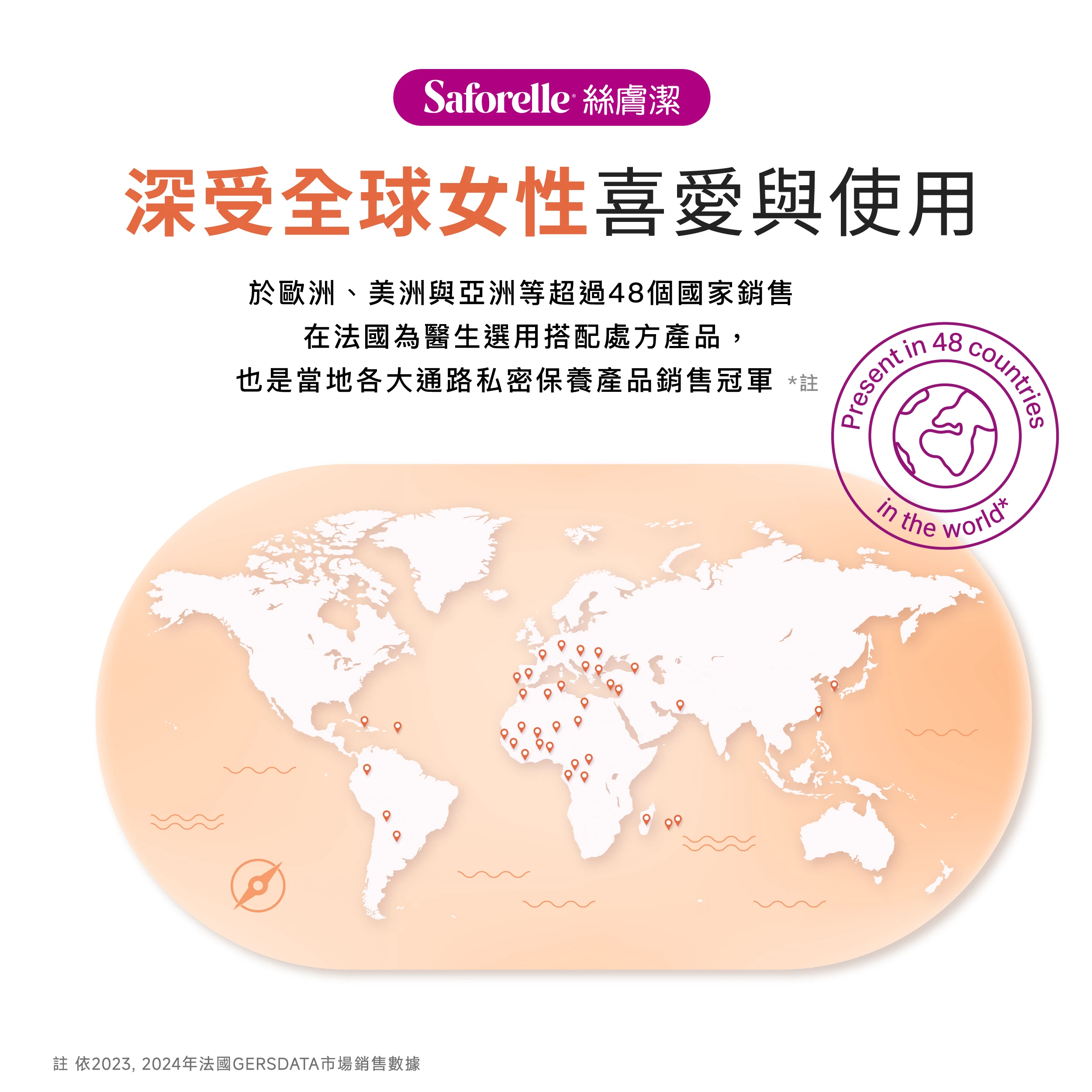 絲膚潔深受全球女性喜好與用，於歐洲美洲與亞洲等超過50個國家上架販售，在法國為醫師選用搭配處方產品，也是當地各大通路私密保養產品銷售冠軍