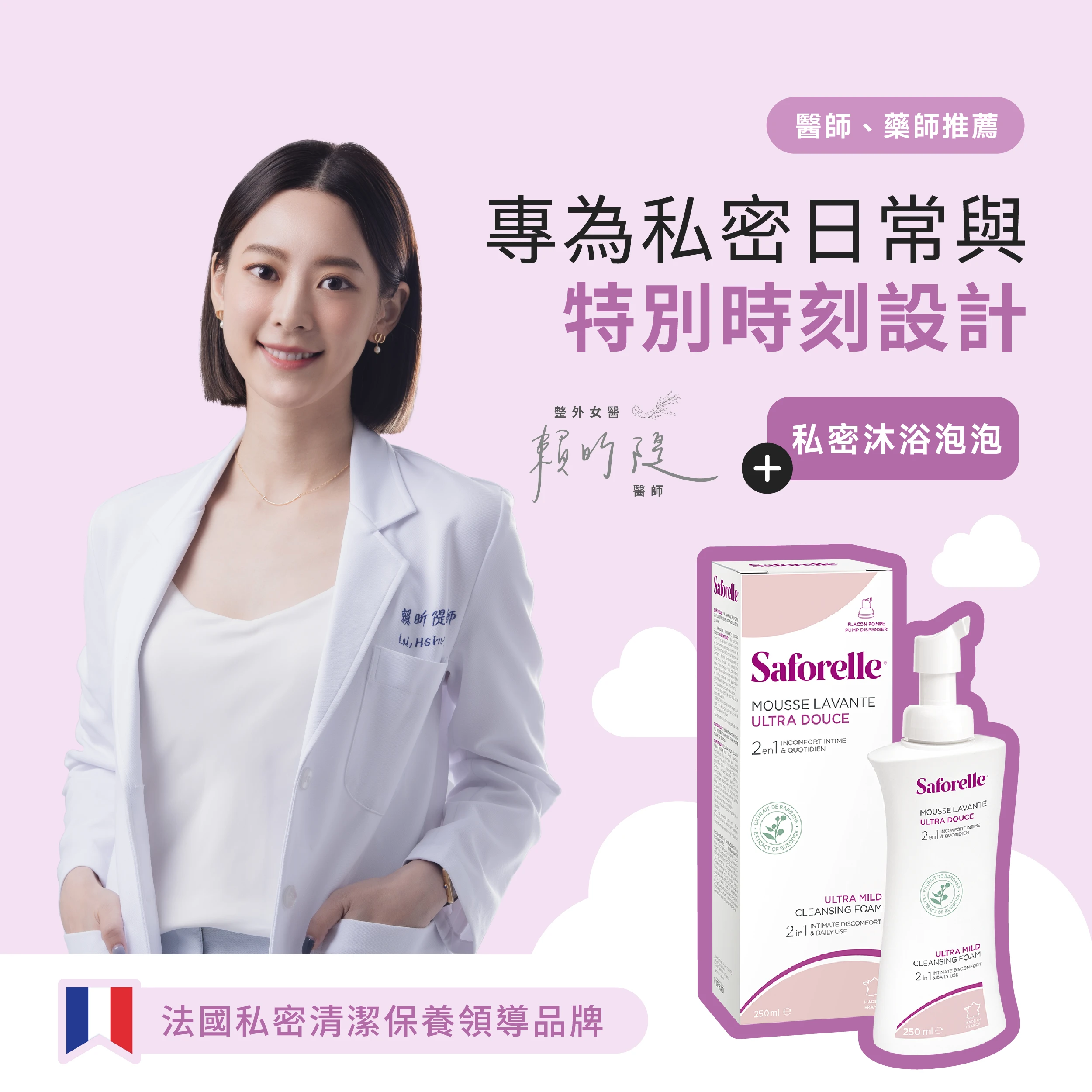 賴昕隄醫師推薦法國私密清潔保養領導品牌