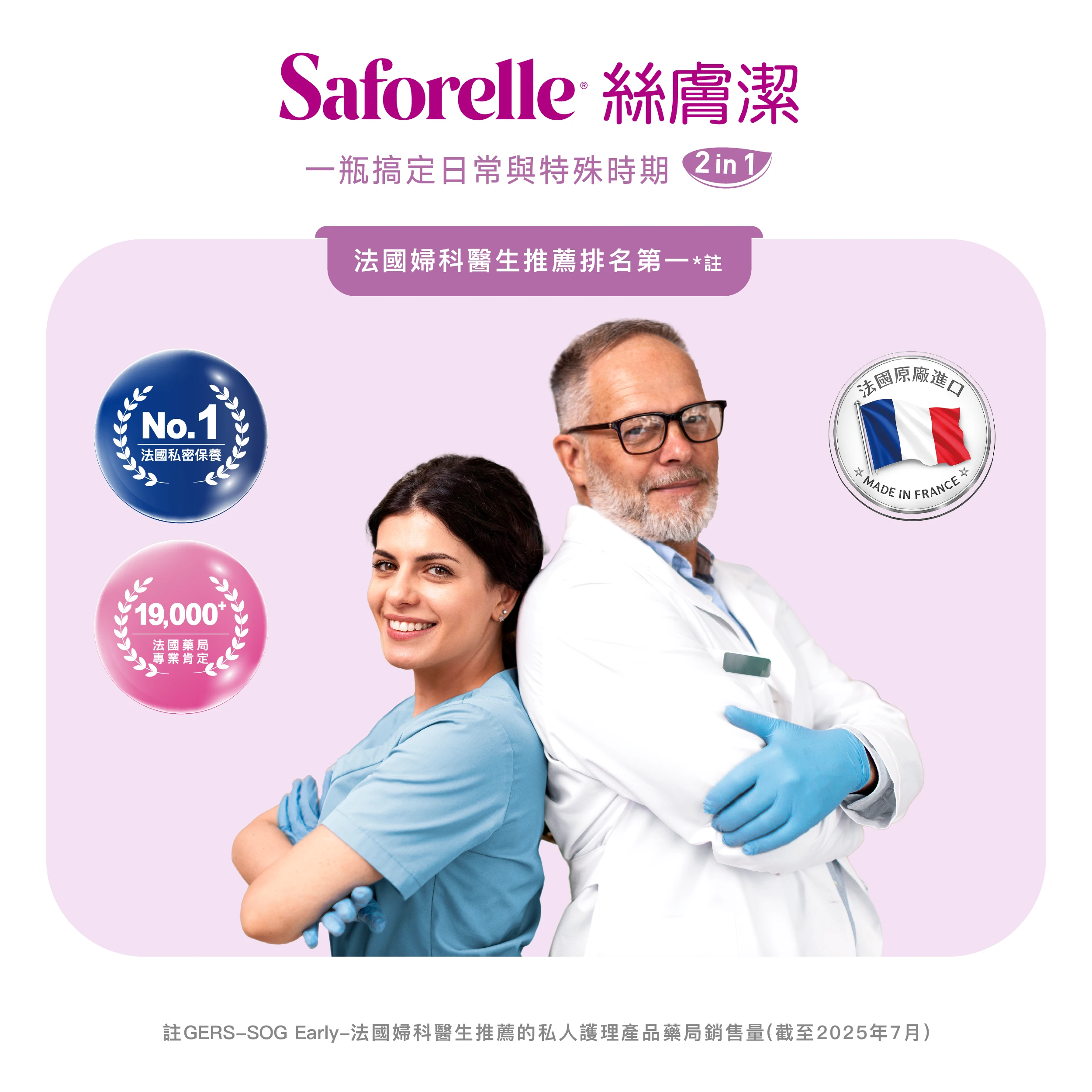 法國婦產科醫師推薦與信任絲膚潔，醫院、診所、藥局也有指名使用
