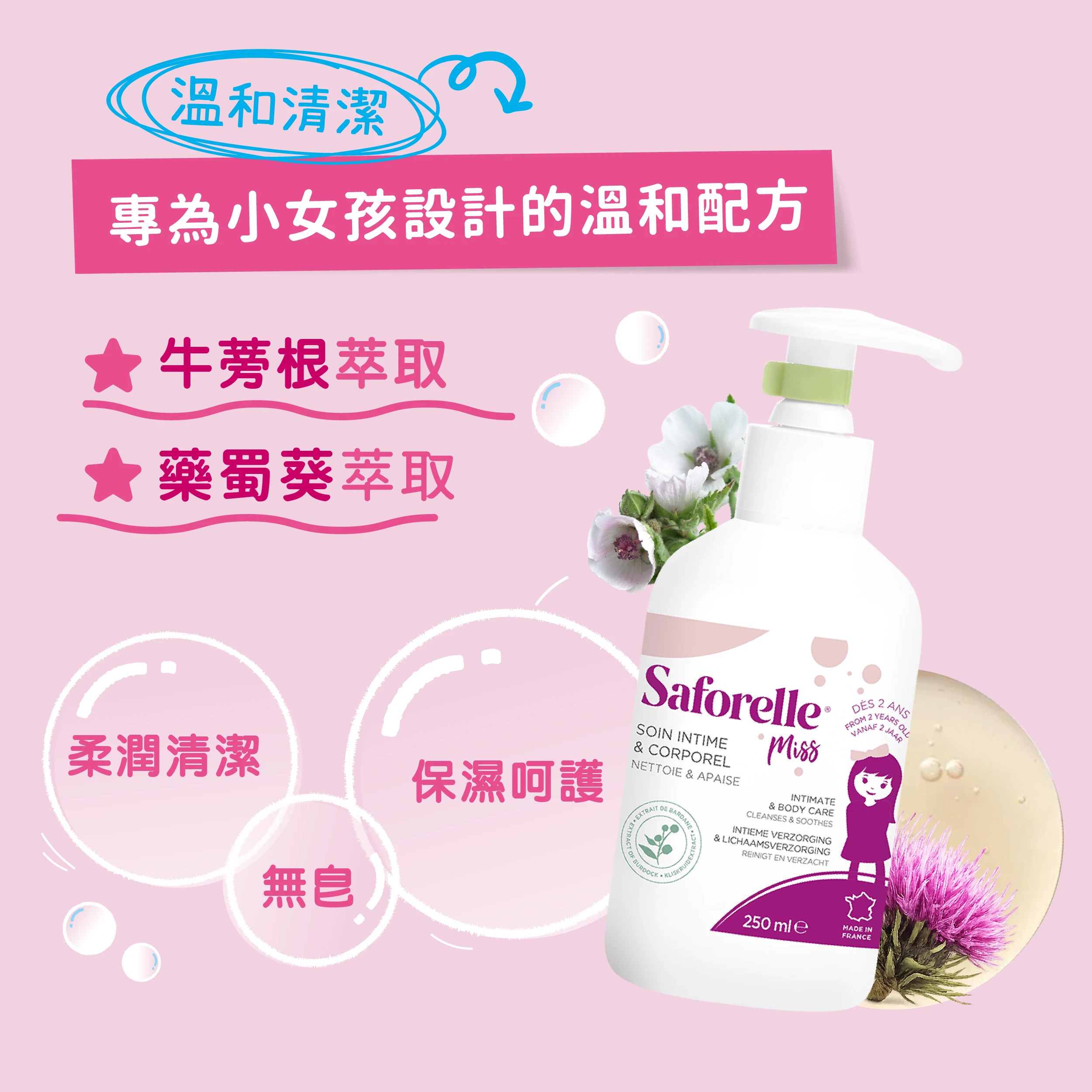 女孩專用私密沐浴露，添加藥蜀葵精華、牛蒡精華，溫和滋潤配方，無皂清潔