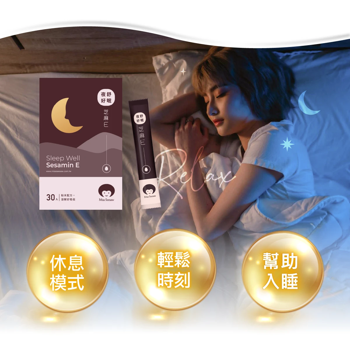 休眠,放鬆,幫助入睡