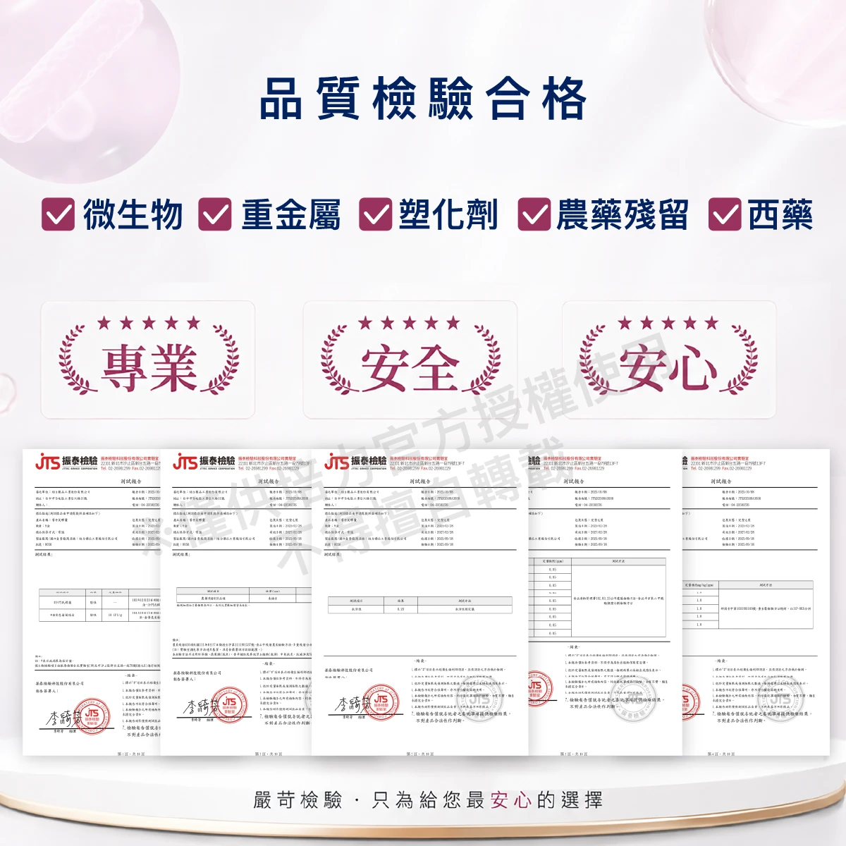 檢驗,合格,重金屬,塑化劑,農藥殘留,PASS,微生物,西藥
